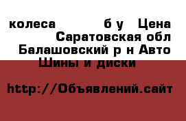 4 колеса Ykohama, б/у › Цена ­ 8 000 - Саратовская обл., Балашовский р-н Авто » Шины и диски   